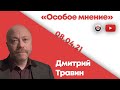 Особое мнение / Дмитрий Травин // 08.04.21