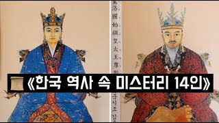 한국 역사 속 미스터리 14인