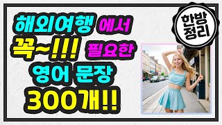 [한방정리] 해외여행에서 꼭 필요한 영어 문장 300개!