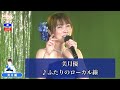 美月優6  ♪ふたりのローカル線【2021 04 22 第3回You遊ライブ ミニコンサート in高田馬場 夜の部】