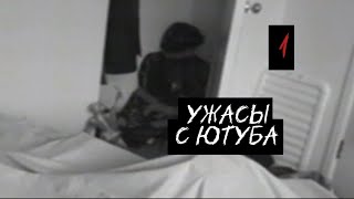 УЖАСЫ С ЮТУБА | Robert Helpmann #ужасы