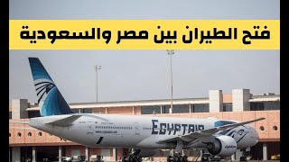 عاجل الان:-  فتح الطيران بين مصر والسعودية عودة الطيران المباشر بين القاهرة/جدة