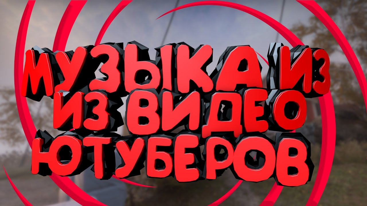 Включи песню ютуберов. Треки ЮТУБЕРОВ. Мелодия ЮТУБЕРОВ. Музыка которую используют ЮТУБЕРЫ. ЮТУБЕРЫ для превью.