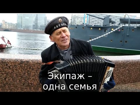 флаг вмф ссср. экипаж олна семья текс. гимн военно морского флота экипаж семья. и тогда вода нам экипаж семья. экипаж одна семья текст.