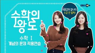 OT [EBS 수학의 왕도] 수학 I - 개념의 문제 적용 연습
