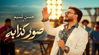 حسن نسيم - صور كذابه (فيديو كليب) | Hassan Naseem - Sowar Kadhaba (Official Music Video 2026)