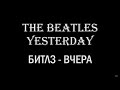 The Beatles - Yesterday : Learn english with music (english and russian lyrics)