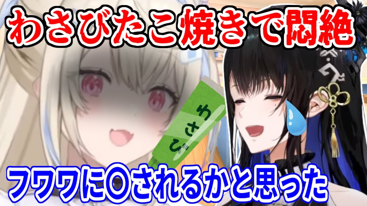 たこ焼きにわさびを入れまくり、同期のネリッサを苦悶させるフワワさん【ホロライブ切り抜き/フワモコ/シオリ・ノヴェラ/ネリッサ・レイヴンクロフト/古石ビジュー】