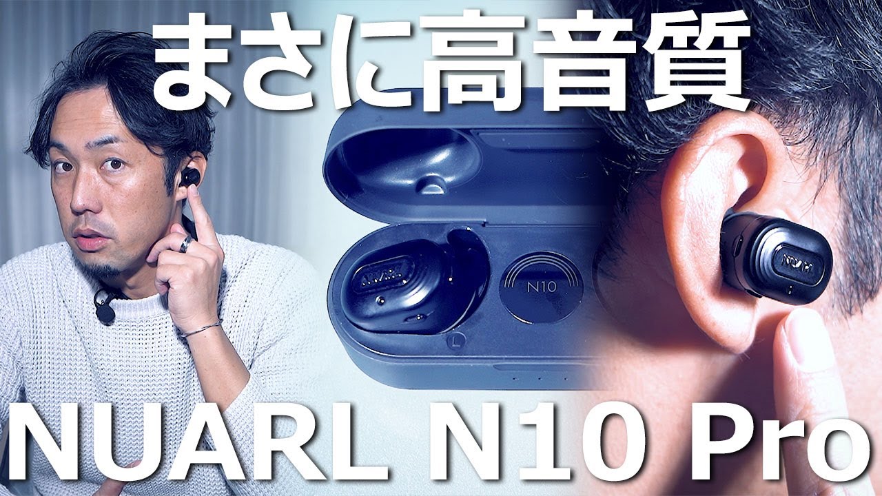 ノイキャン搭載イヤホン「NUARL N10 Pro」をレビューしたら超高音質に驚いた