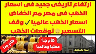 🛑ارتفاع تاريخى جديد فى اسعار الذهب فى مصر مع انخفاض اسعار الذهب عالميا ✔ وقف التسعير 😒 توقعات الذهب