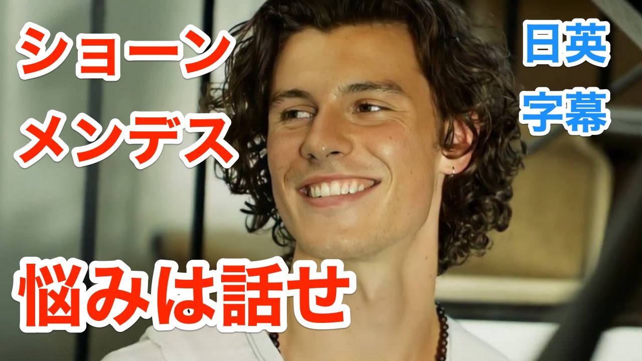 ショーンメンデスで英会話を学ぼう 悩みは人に話せ ネイティブ英語が聞き取れる Shawn Mendes In My Blood 洋楽 日本語字幕 英語字幕 解説付き Youtube