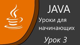 Уроки Java для начинающих. \