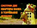 Осмотр и покупка он лайн банковской квартиры в Торревьехе Испания  2 банковские квартиры Торревьеха