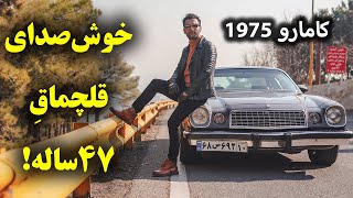 شورلت کامارو 1975 با سالار ریویوز - Chevy Camaro 1975 by salar reviews