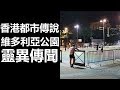 【都市傳說】 香港都市傳說 維多利亞公園 靈異傳聞 (廣東話、中文字幕)