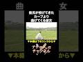 彼氏が投げてきたカーブより曲げてくる彼女 #ナチョス。 #まなみちゃん #カーブ