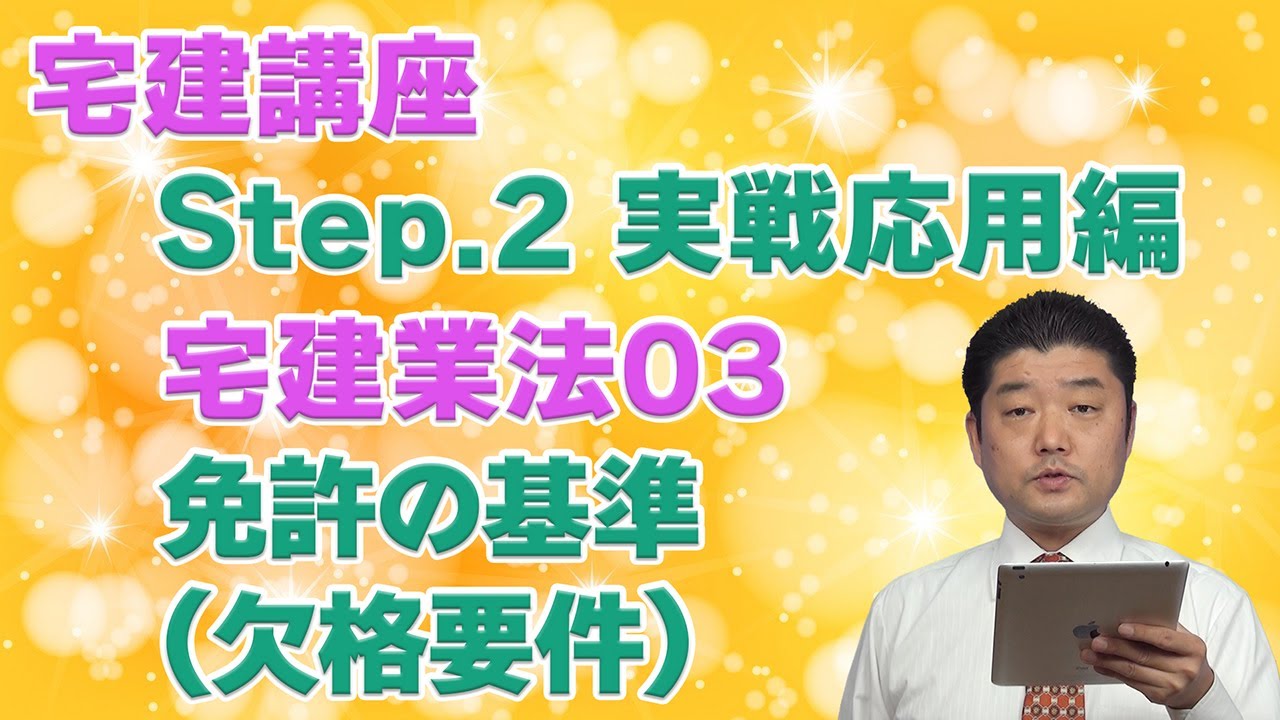 [Step2]宅建業法[03]免許の基準（欠格要件）