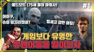 [코브] 게임보다 유명한 유행어들 (파트1)