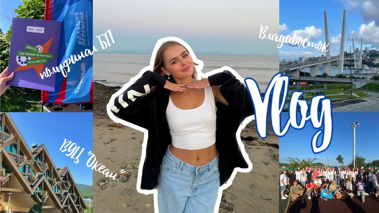 ПОЛУФИНАЛ БП | ВДЦ «Океан» | Влог, который подарила мне Большая перемена