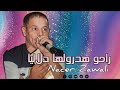 ناصر الزوالي ||  راحو هدرلها دلاليا Naser Zawali Raho hadrolha