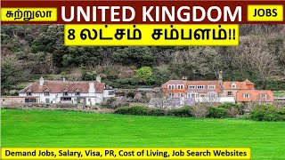 பிரிட்டன் வேலை | UK jobs in Tamil| UK tour in Tamil| foreign jobs in Tamil| Aboard jobs| London jobs