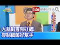 蕭敦仁：【幽門螺旋桿菌】每四人就有一人！造成胃癌風險高！大蒜對腸胃有好處，抑制細菌好幫手！香腸配蒜有原因？阻斷致癌物生成【健康好生活】