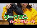 ワークマン【秋冬キャンプ用】購入品/アウトドアシューズ