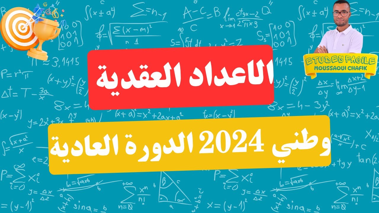 الاعداد العقدية وطني 2024 العادية