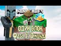 ОЦЕЛОТ, ЛОШАДЬ И ВРЕДИНЫ - #5 Minecraft ОДИН БЛОК