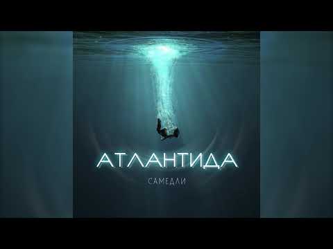 САМЕДЛИ - АТЛАНТИДА (Премьера трека, 2019)