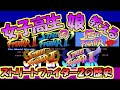 【スト２の歴史】ストリートファイター２の歴史を娘に教えるぞ！というお話【カプコン】