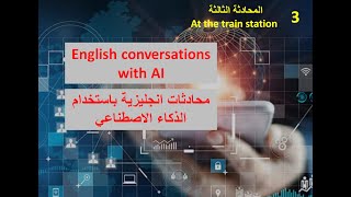 الدرس الثالث: محادثات انجليزية بالذكاء الاصطناعى English conversations with AI(فى محطة القطار)