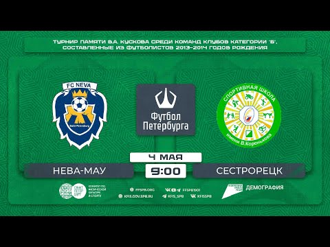 Нева-МАУ - Сестрорецк