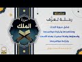 سورة الملك مقاصد سورة الملك وفضلها وترابطها ولماذا سميت بهذا الاسم محمد أحمد نبهان 