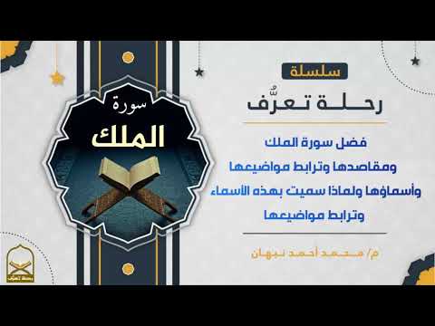 سورة الملك مقاصد سورة الملك وفضلها وترابطها ولماذا سميت بهذا الاسم محمد أحمد نبهان سورة الملك مقاصد سورة الملك وفضلها وترابطها ولماذا سميت بهذا الاسم محمد أحمد نبهان