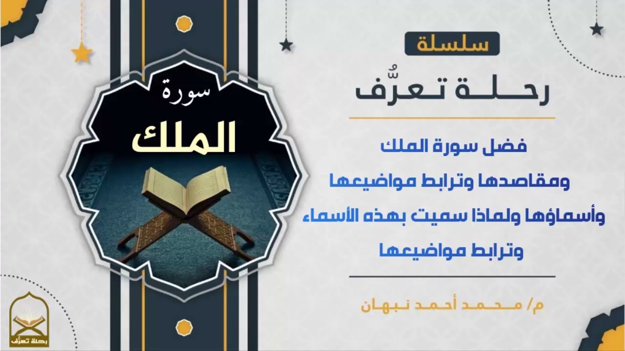 سورة الملك | مقاصد سورة الملك وفضلها وترابطها ولماذا سميت بهذا الاسم | محمد أحمد نبهان