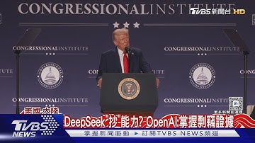 DeepSeek「抄」能力? OpenAI:掌握剽竊證據｜TVBS新聞 @TVBSNEWS01