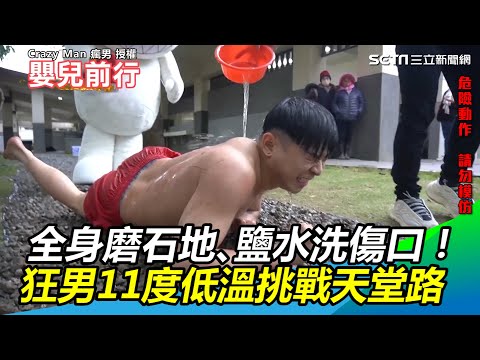 全身磨石地、鹽水洗傷口！狂男11度低溫挑戰天堂路｜三立新聞網 SETN.com