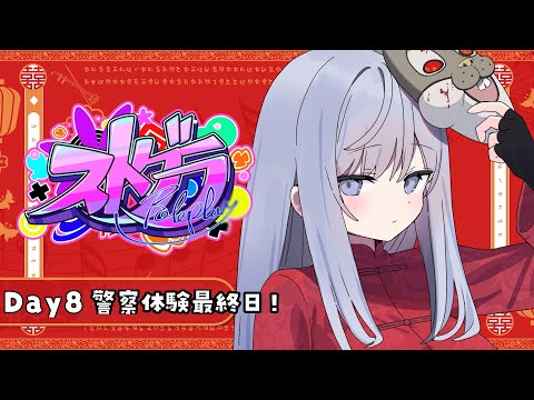 【#ストグラ】9日目✧︎警察体験最終日です【ルールちゃん視点】