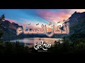 Azkar Al Masaa Wadee Al Yamani أذكار المساء وديع اليمني 
