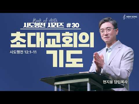 "초대교회의 기도" 사도행전 12:1-11 | 뉴송교회 주일예배 | 2026. 9. 6 | 현지용 담임목사