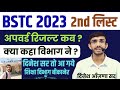 Bstc 2nd List Kab Aaegi | Bstc Upward Movement 2023 | Bstc 2023 Second List | Dinesh Aanjana Lehar