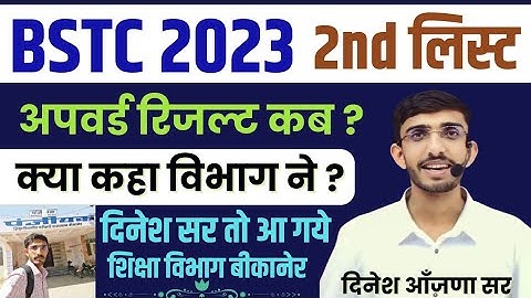 When will BSTC 2nd List come? BSTC Upward Movement 2023 | BSTC 2023 Second List | Dinesh Aanjana ...