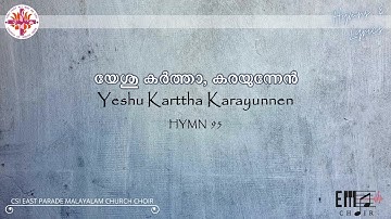 യേശു കർത്താ, കരയുന്നേൻ | Yeshu Kartha, Karayunnen | CSI East Parade Malayalam Church Choir Bangalore