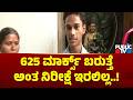 SSLC Topper Sukhadeva: 625 ಮಾರ್ಕ್ಸ್ ಬರುತ್ತೆ ಅಂತ ನಿರೀಕ್ಷೆ ಇರಲಿಲ್ಲ..! | Public TV