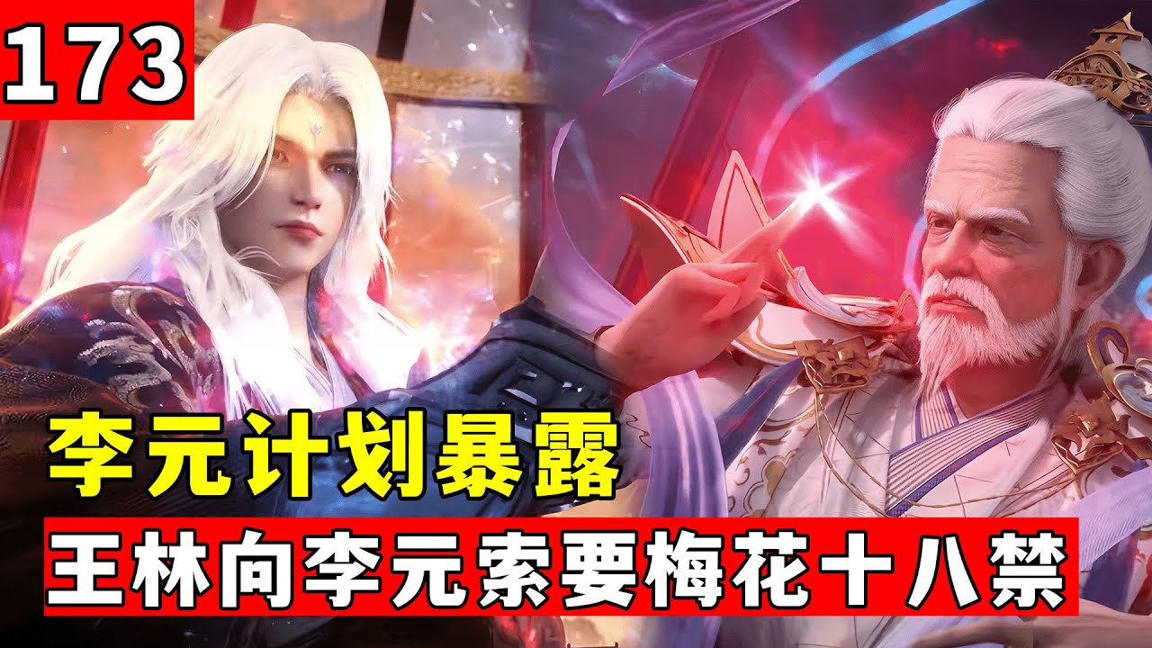 仙逆173集：李元計劃暴露，王林向李元索要梅花十八禁 - YouTube