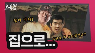 '집으로...' 김성근 감독이 정근우에게 집에 가라고 한 이유는? | #스톡킹 EP.37-3 (정근우 편)