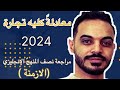 اسهل طريقة لشرح مادة الأنجليزي معادلة كليه تجارة 2024 نصف مادة الإنجليزي الازمنة مع عادل العسقلاني اسهل طريقة لشرح مادة الأنجليزي معادلة كليه تجارة 2024 نصف مادة الإنجليزي الازمنة مع عادل العسقلاني