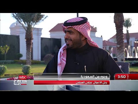 وجوه من السعودية لقاء عجلان العجلان رئيس مجلس إدارة غرفة الرياض كاملا