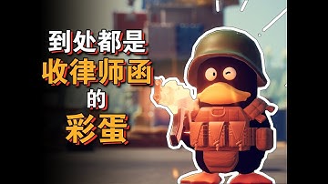 鴨科夫裏全是讓B站收律師函的彩蛋【彩蛋藝術館】